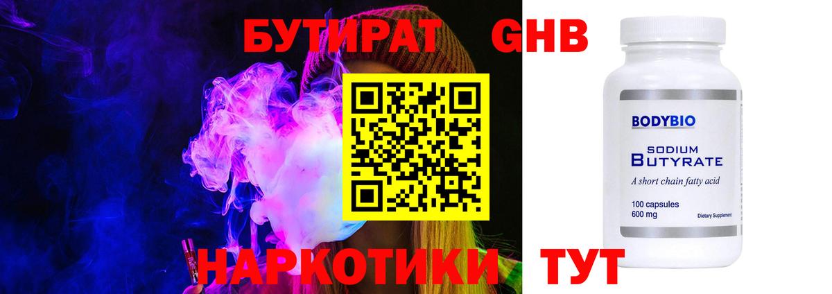 Бутират  Бутират 1.4BDO  Вход с VPN  Новосибирск 