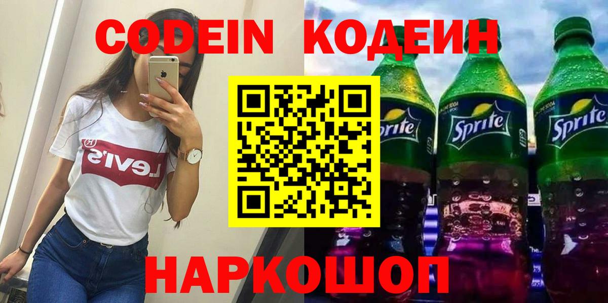 Codein Purple Drank Новосибирск
