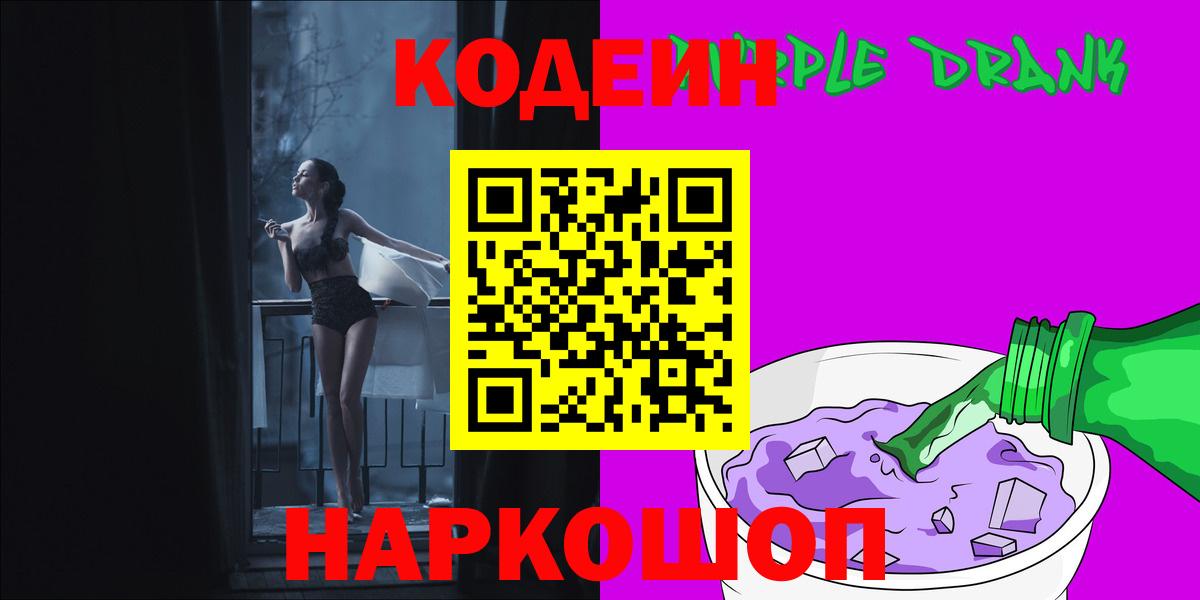 Кодеин напиток Lean (лин)  Вход с VPN  Новосибирск 